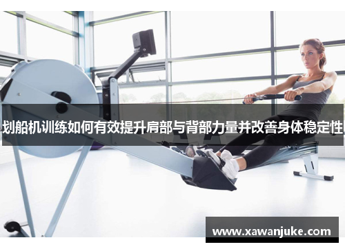 划船机训练如何有效提升肩部与背部力量并改善身体稳定性