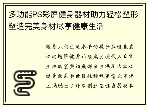 多功能PS彩屏健身器材助力轻松塑形塑造完美身材尽享健康生活
