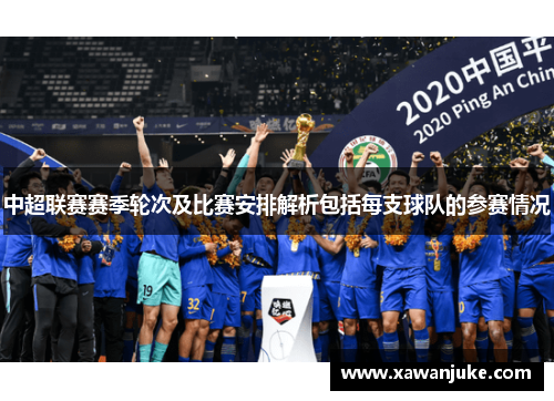 中超联赛赛季轮次及比赛安排解析包括每支球队的参赛情况