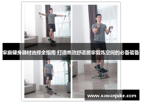 家庭健身器材选择全指南 打造高效舒适居家锻炼空间的必备装备
