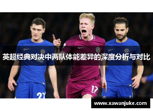 英超经典对决中两队体能差异的深度分析与对比