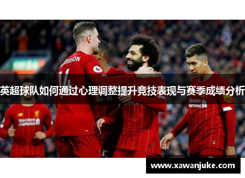 英超球队如何通过心理调整提升竞技表现与赛季成绩分析
