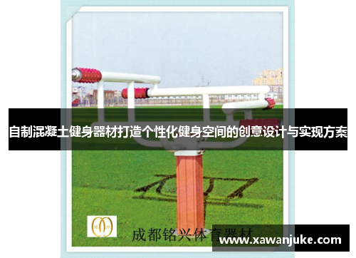 自制混凝土健身器材打造个性化健身空间的创意设计与实现方案