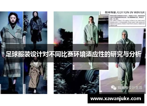 足球服装设计对不同比赛环境适应性的研究与分析