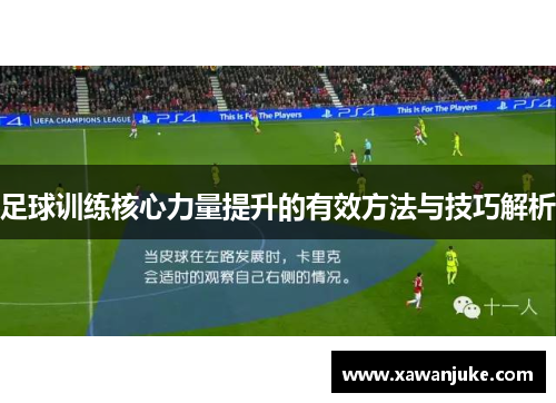 足球训练核心力量提升的有效方法与技巧解析