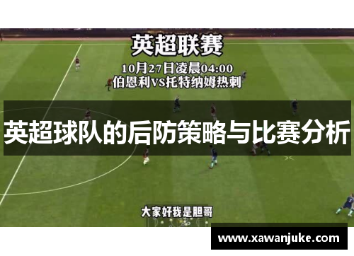 英超球队的后防策略与比赛分析