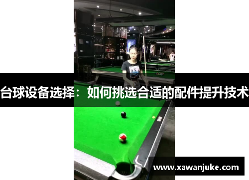 台球设备选择：如何挑选合适的配件提升技术
