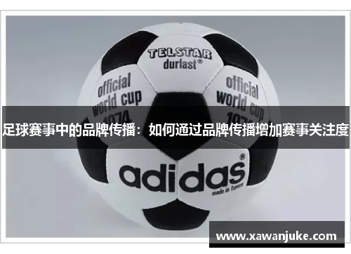 足球赛事中的品牌传播：如何通过品牌传播增加赛事关注度