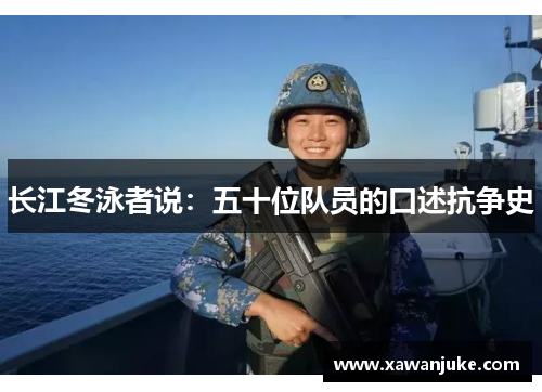 长江冬泳者说：五十位队员的口述抗争史