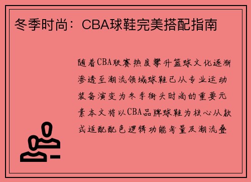 冬季时尚：CBA球鞋完美搭配指南