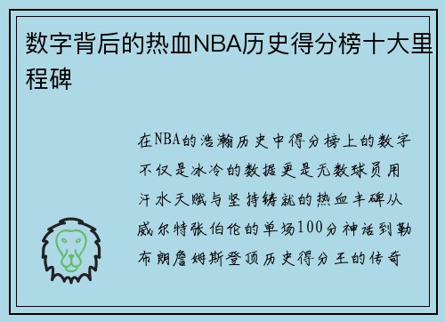 数字背后的热血NBA历史得分榜十大里程碑