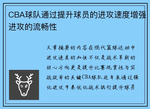 CBA球队通过提升球员的进攻速度增强进攻的流畅性