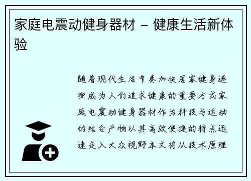 家庭电震动健身器材 - 健康生活新体验