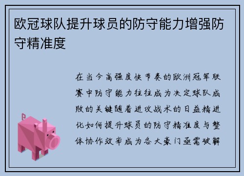 欧冠球队提升球员的防守能力增强防守精准度