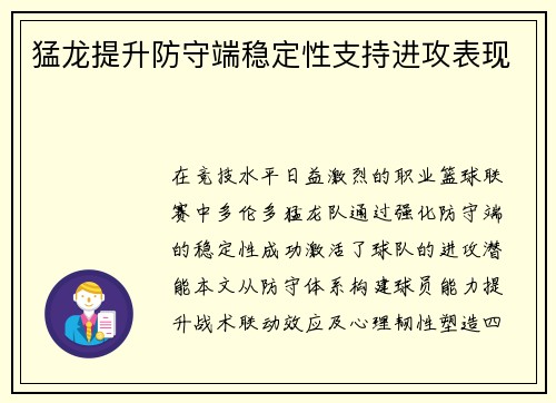 猛龙提升防守端稳定性支持进攻表现