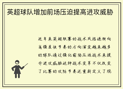 英超球队增加前场压迫提高进攻威胁