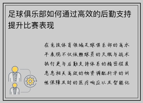 足球俱乐部如何通过高效的后勤支持提升比赛表现