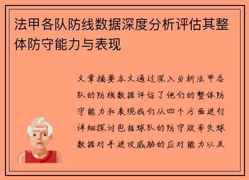 法甲各队防线数据深度分析评估其整体防守能力与表现