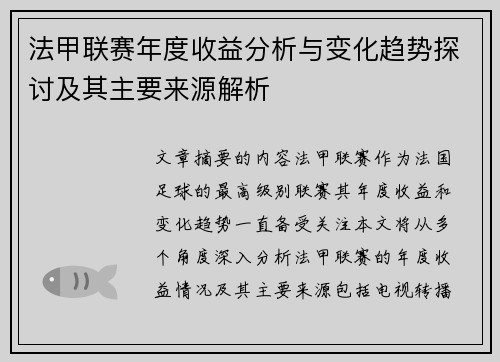 法甲联赛年度收益分析与变化趋势探讨及其主要来源解析