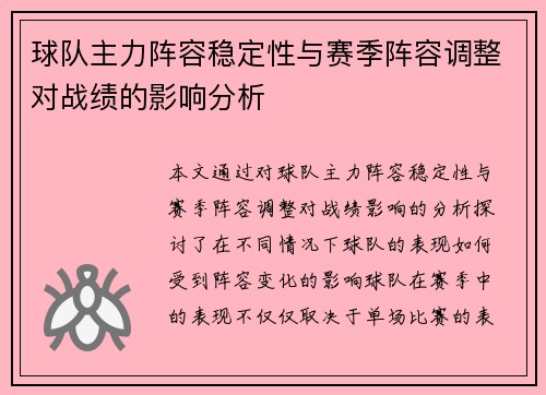 球队主力阵容稳定性与赛季阵容调整对战绩的影响分析