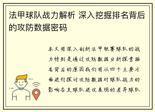 法甲球队战力解析 深入挖掘排名背后的攻防数据密码