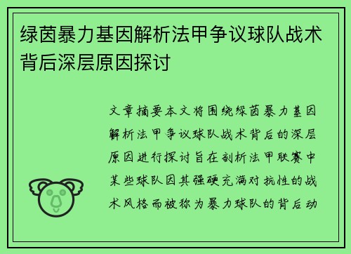 绿茵暴力基因解析法甲争议球队战术背后深层原因探讨