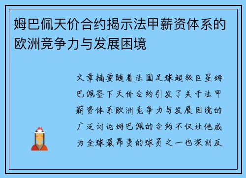姆巴佩天价合约揭示法甲薪资体系的欧洲竞争力与发展困境