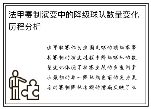 法甲赛制演变中的降级球队数量变化历程分析