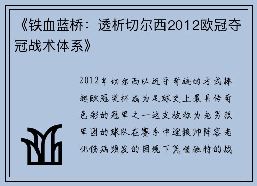 《铁血蓝桥：透析切尔西2012欧冠夺冠战术体系》