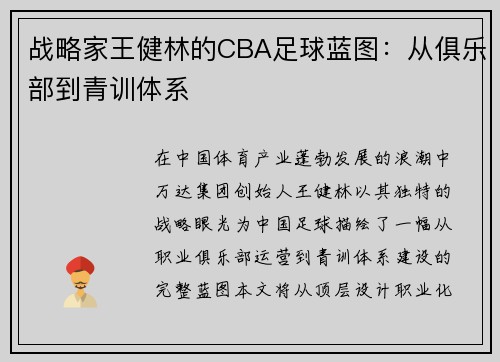 战略家王健林的CBA足球蓝图：从俱乐部到青训体系