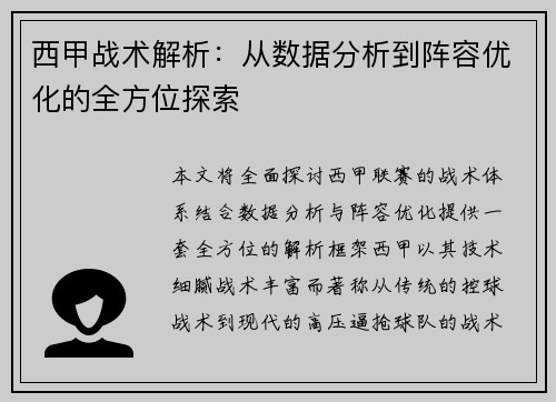 西甲战术解析：从数据分析到阵容优化的全方位探索