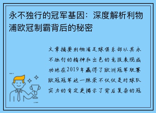 永不独行的冠军基因：深度解析利物浦欧冠制霸背后的秘密
