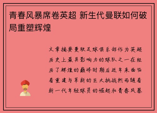 青春风暴席卷英超 新生代曼联如何破局重塑辉煌
