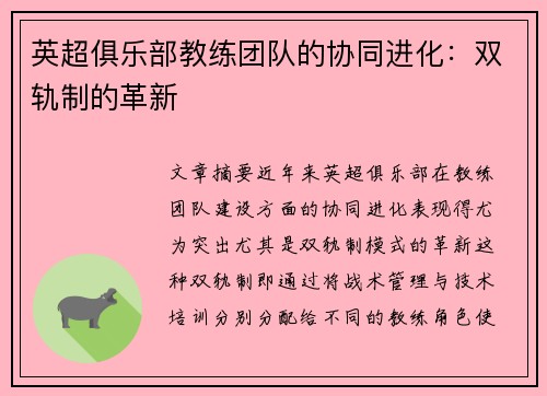 英超俱乐部教练团队的协同进化：双轨制的革新