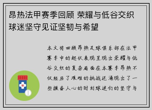 昂热法甲赛季回顾 荣耀与低谷交织 球迷坚守见证坚韧与希望