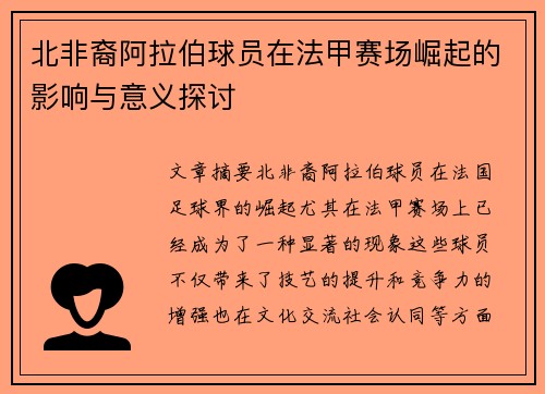北非裔阿拉伯球员在法甲赛场崛起的影响与意义探讨