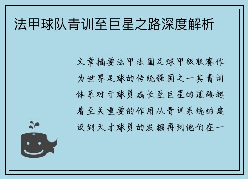 法甲球队青训至巨星之路深度解析