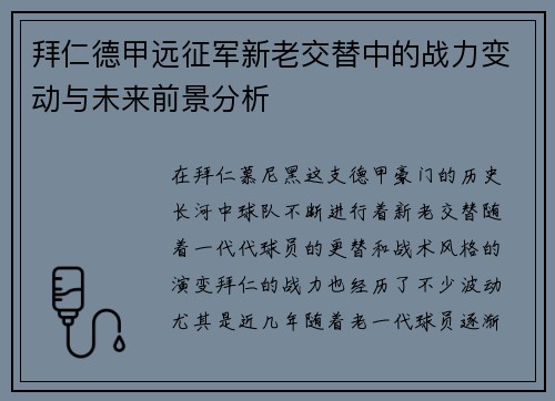 拜仁德甲远征军新老交替中的战力变动与未来前景分析