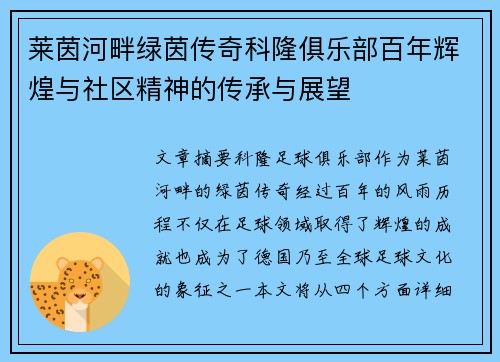 莱茵河畔绿茵传奇科隆俱乐部百年辉煌与社区精神的传承与展望