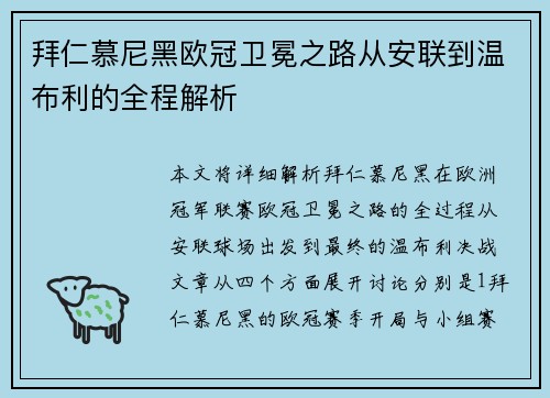 拜仁慕尼黑欧冠卫冕之路从安联到温布利的全程解析