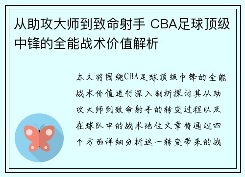 从助攻大师到致命射手 CBA足球顶级中锋的全能战术价值解析