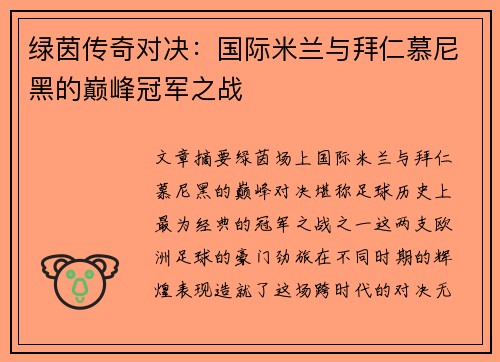 绿茵传奇对决：国际米兰与拜仁慕尼黑的巅峰冠军之战