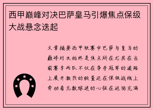 西甲巅峰对决巴萨皇马引爆焦点保级大战悬念迭起