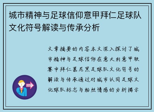 城市精神与足球信仰意甲拜仁足球队文化符号解读与传承分析