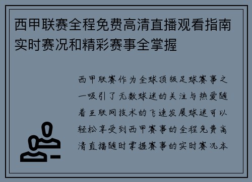西甲联赛全程免费高清直播观看指南实时赛况和精彩赛事全掌握