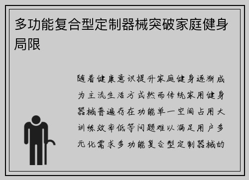 多功能复合型定制器械突破家庭健身局限