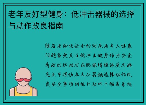 老年友好型健身：低冲击器械的选择与动作改良指南