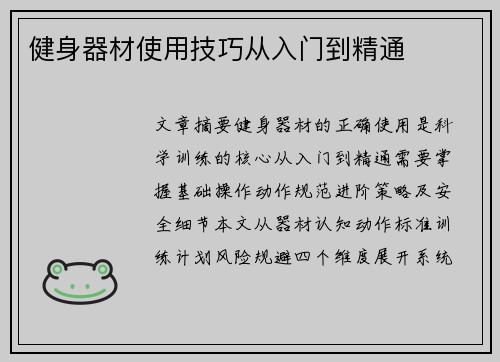 健身器材使用技巧从入门到精通