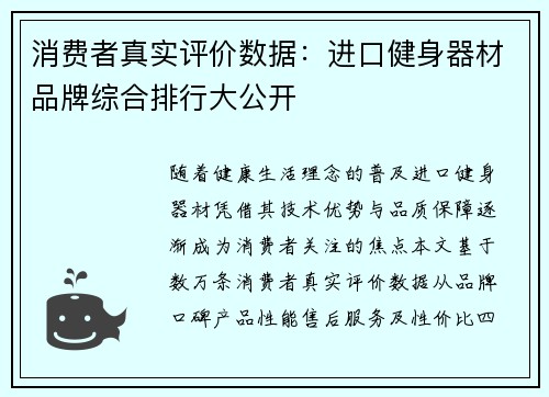 消费者真实评价数据：进口健身器材品牌综合排行大公开