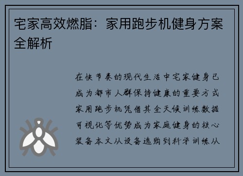 宅家高效燃脂：家用跑步机健身方案全解析